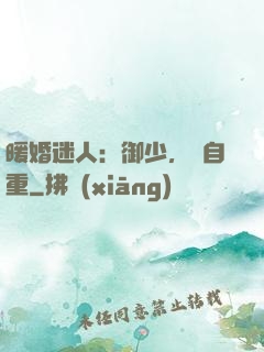 暖婚迷人：御少，請自重