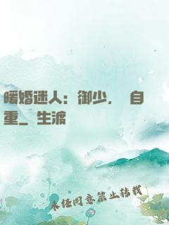 暖婚迷人：御少，請自重
