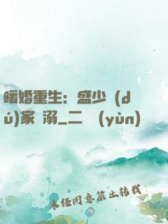 暖婚重生：盛少獨(dú)家寵溺