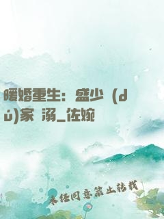 暖婚重生：盛少獨(dú)家寵溺