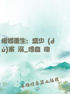 暖婚重生：盛少獨(dú)家寵溺