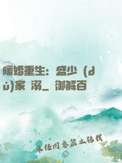 暖婚重生：盛少獨(dú)家寵溺