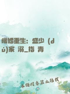 暖婚重生：盛少獨(dú)家寵溺