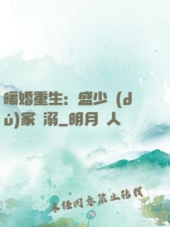 暖婚重生：盛少獨(dú)家寵溺