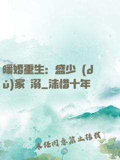 暖婚重生：盛少獨(dú)家寵溺