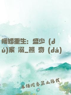 暖婚重生：盛少獨(dú)家寵溺