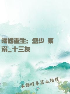 暖婚重生：盛少獨家寵溺