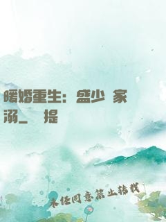 暖婚重生：盛少獨家寵溺