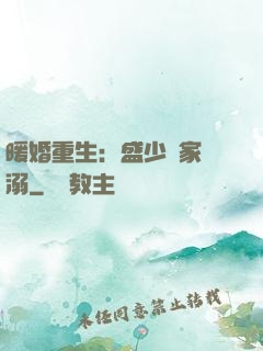 暖婚重生：盛少獨家寵溺