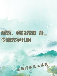 暖婚，我的霸道總裁