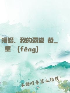 暖婚，我的霸道總裁