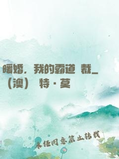 暖婚，我的霸道總裁