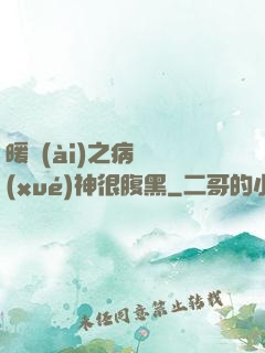 暖愛(ài)之病嬌學(xué)神很腹黑