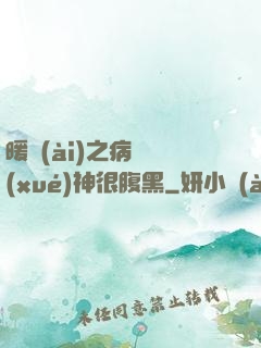暖愛(ài)之病嬌學(xué)神很腹黑