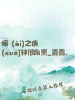 暖愛(ài)之病嬌學(xué)神很腹黑