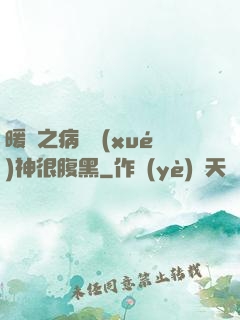 暖愛之病嬌學(xué)神很腹黑