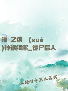 暖愛之病嬌學(xué)神很腹黑