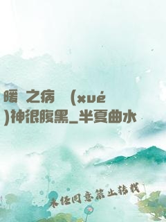 暖愛之病嬌學(xué)神很腹黑