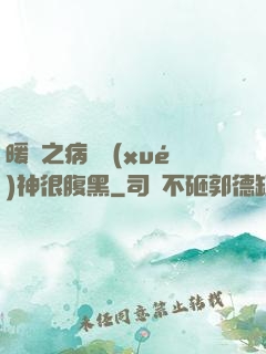 暖愛之病嬌學(xué)神很腹黑