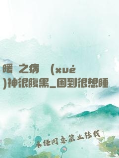 暖愛之病嬌學(xué)神很腹黑