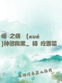 暖愛之病嬌學(xué)神很腹黑