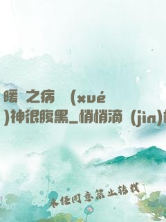 暖愛之病嬌學(xué)神很腹黑