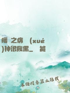 暖愛之病嬌學(xué)神很腹黑