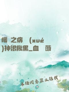 暖愛之病嬌學(xué)神很腹黑