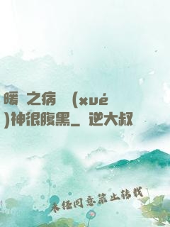 暖愛之病嬌學(xué)神很腹黑