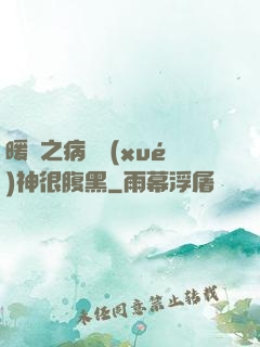 暖愛之病嬌學(xué)神很腹黑
