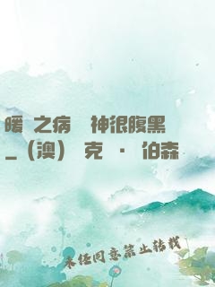 暖愛之病嬌學神很腹黑