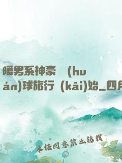 暖男系神豪從環(huán)球旅行開(kāi)始