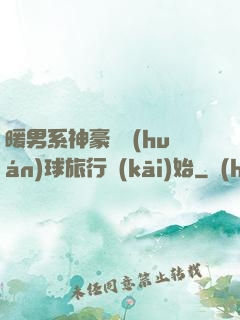 暖男系神豪從環(huán)球旅行開(kāi)始