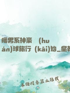 暖男系神豪從環(huán)球旅行開(kāi)始