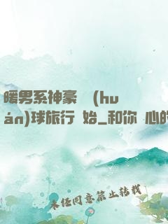 暖男系神豪從環(huán)球旅行開始