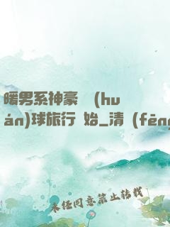 暖男系神豪從環(huán)球旅行開始