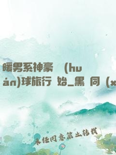暖男系神豪從環(huán)球旅行開始