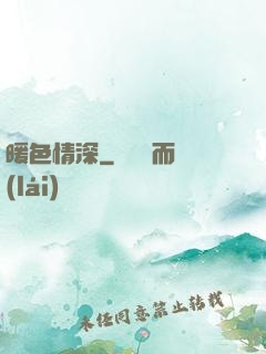 暖色情深