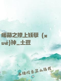 暖萌之撩上妖孽學(xué)神