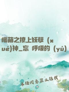 暖萌之撩上妖孽學(xué)神
