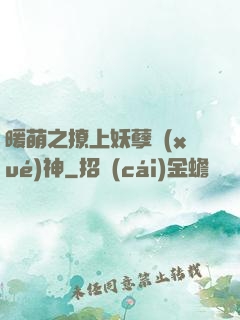 暖萌之撩上妖孽學(xué)神