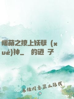 暖萌之撩上妖孽學(xué)神