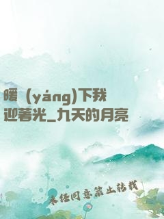 暖陽(yáng)下我迎著光