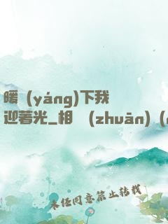 暖陽(yáng)下我迎著光