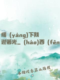 暖陽(yáng)下我迎著光