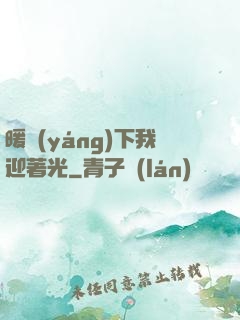 暖陽(yáng)下我迎著光
