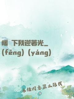 暖陽下我迎著光