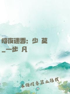 暗夜迷香：少帥莫貪歡