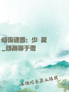 暗夜迷香：少帥莫貪歡