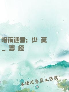 暗夜迷香：少帥莫貪歡